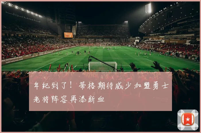 年纪到了!蒂格期待威少加盟勇士老将阵容再添新血