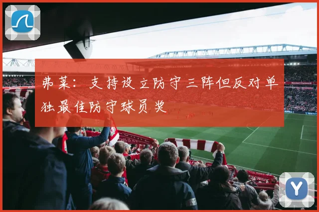弗莱：支持设立防守三阵但反对单独最佳防守球员奖